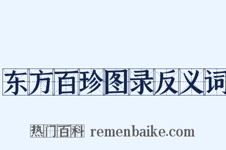 东方百珍图录反义词是什么意思的图片